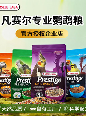 比利时凡赛尔鹦鹉粮虎皮饲料鸟粮玄凤牡丹鸟食谷子专用混合粮1K