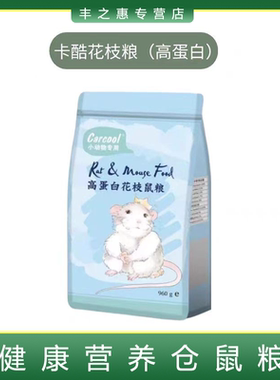 卡酷花枝鼠粮三角粮高蛋白Carcool营养粮 全价大白鼠粮主粮磨牙