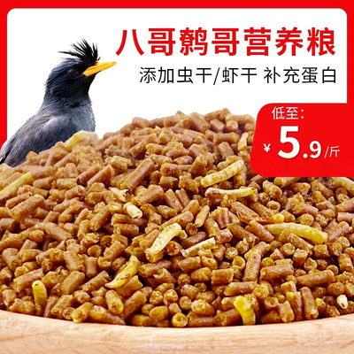 八哥饲料鸟饲料营养鹩哥鸟食黑八海八专用鸟粮八哥粮鸟食料5斤装