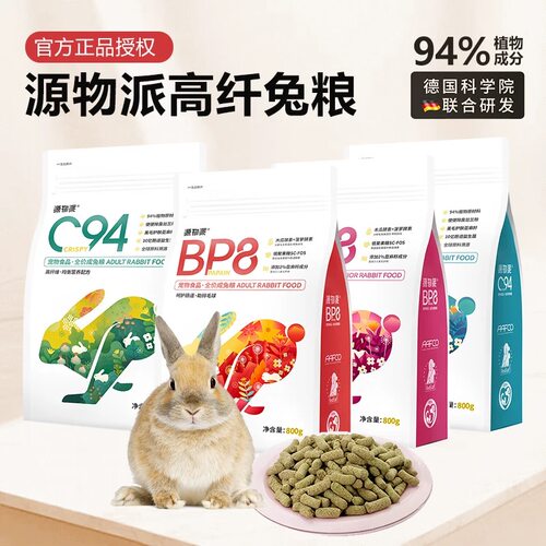 源物派兔粮C94膨化粮成兔高纤维