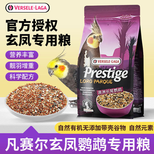 比利时凡赛尔虎皮鹦鹉饲料加纳利子混合鸟粮食玄凤小太阳牡丹谷子
