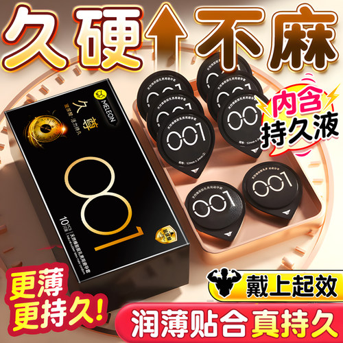 001延时避孕套持久装安全套非防早泄延迟超薄裸入男用正品旗舰店