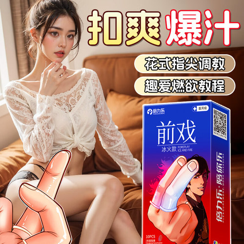 倍力乐手指套les玻尿酸冰火两重天大颗粒情趣激情指套官方正品扣