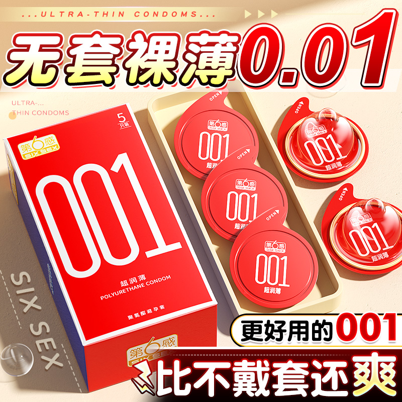 第6感001避孕套超薄裸入正品旗舰店bytt安全套0.01隐形男用套套