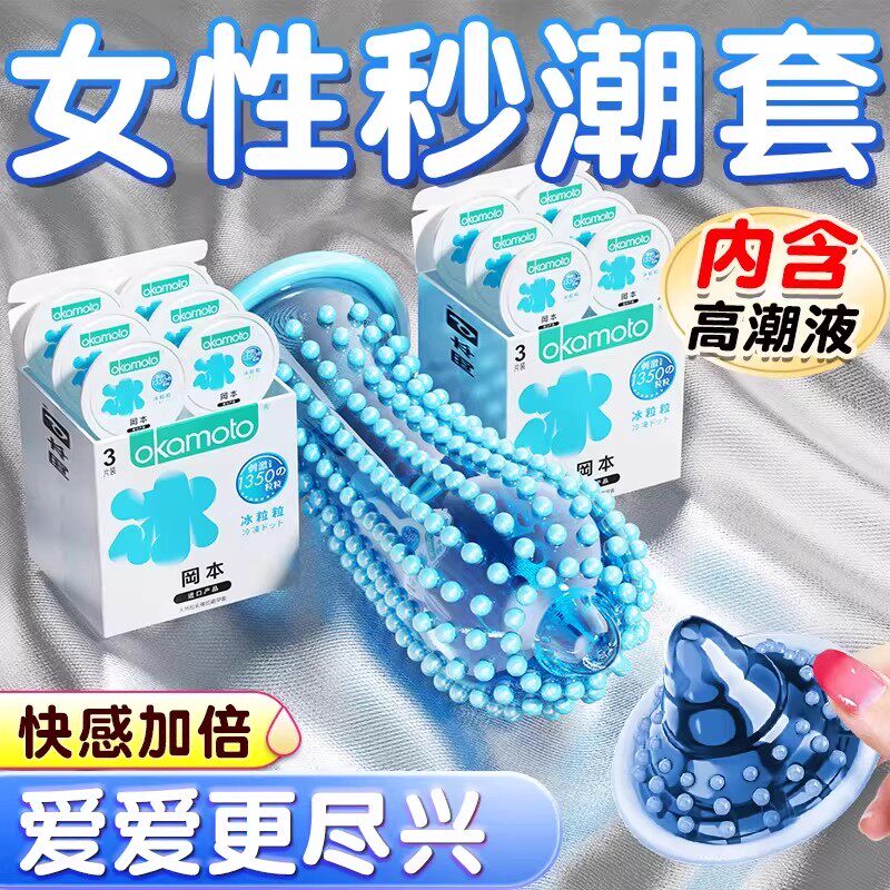 冈本冰粒粒避孕套颗粒性冷淡专用刺激阴蒂安全男用正品001超薄byt
