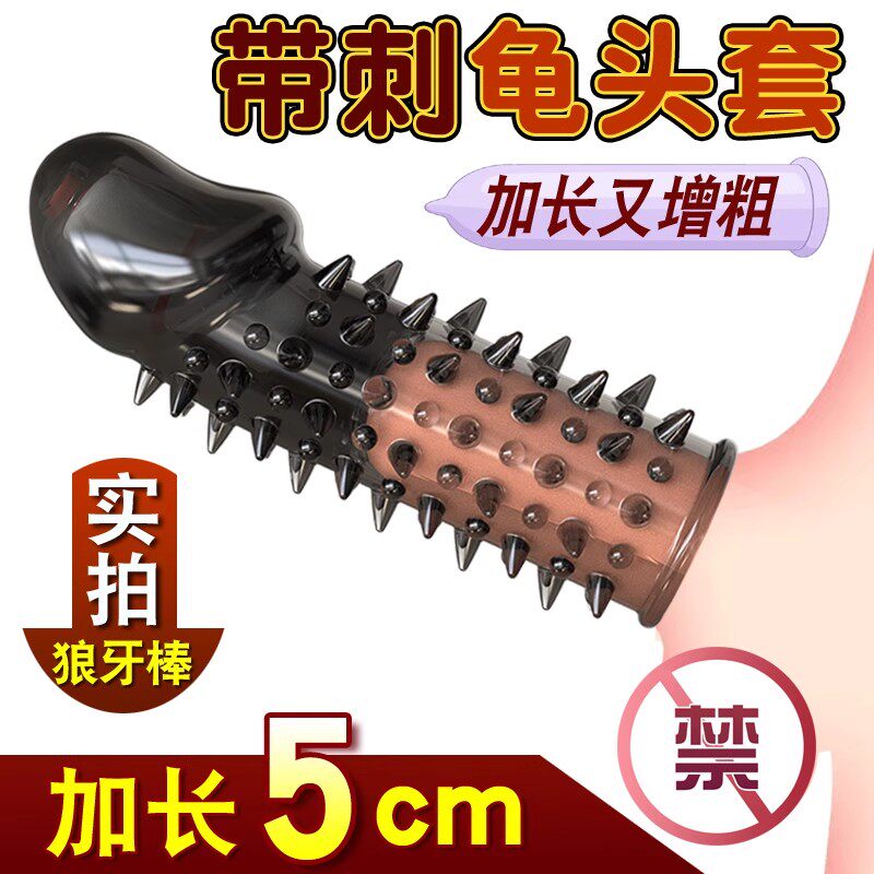 避孕套狼牙龙刺龟头套男用加长加粗延时隐形情趣用品安全套