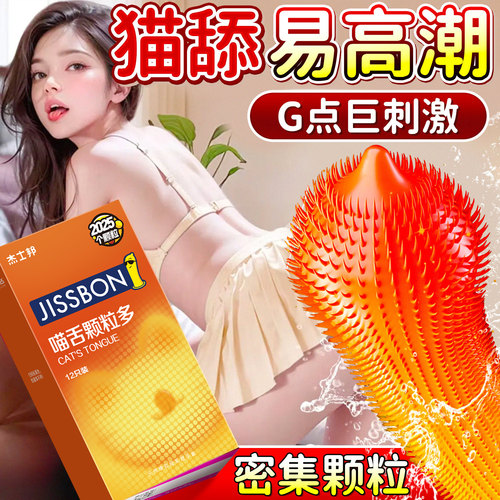 杰士邦避孕套颗粒刺激阴蒂激情高潮超薄猫舌带刺正品安全旗舰bytt