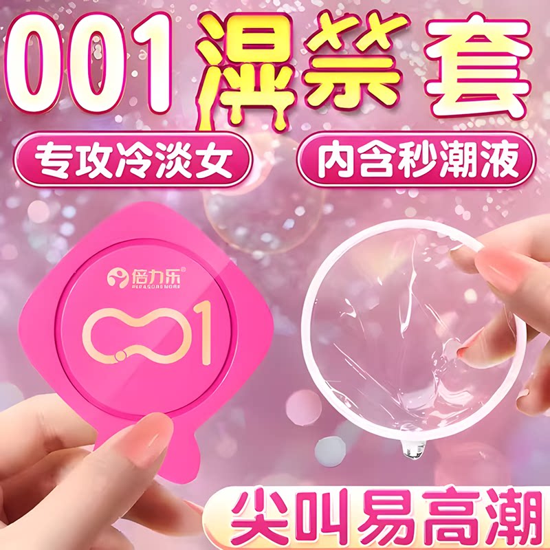 高潮001避孕套正品安全套超薄裸入旗舰店性冷淡专用女人一蹭就byt