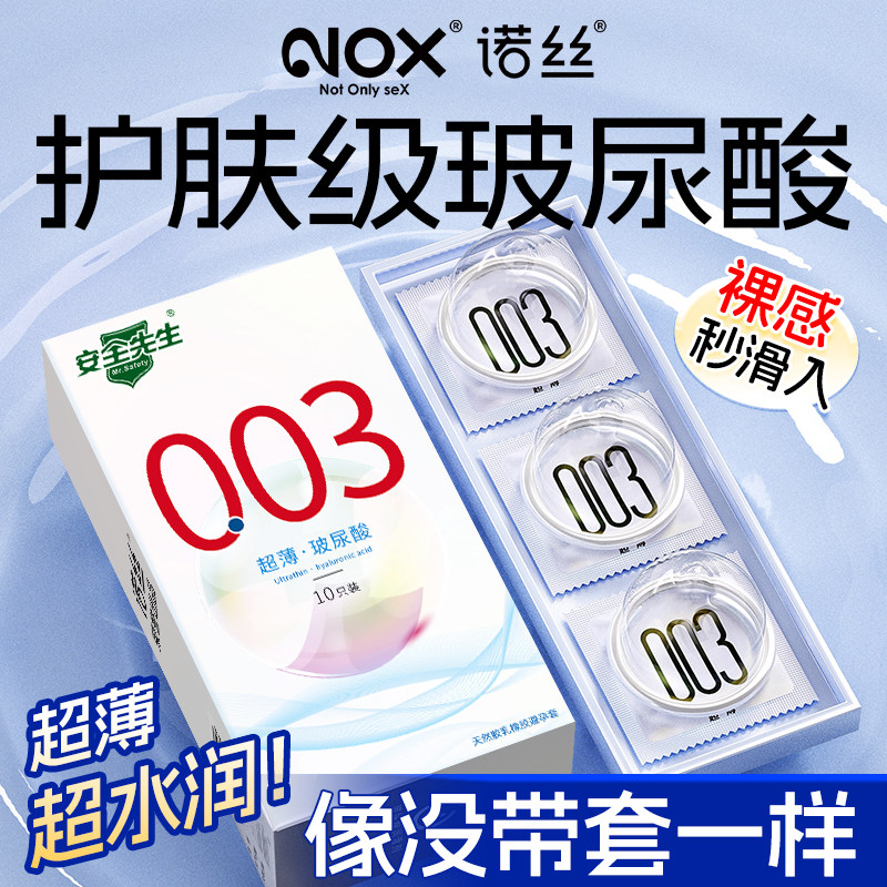 诺丝003安全套 超薄官方旗舰店正品持久延时嫩薄男用玻尿酸避孕套