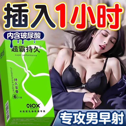 延时持久防早泄