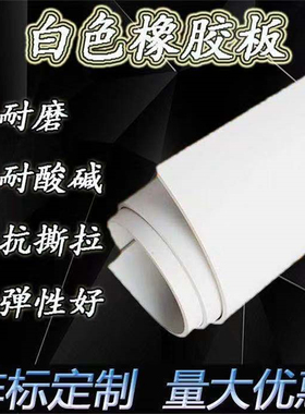 白色橡胶板耐酸碱弹性好 白色氯丁橡胶板 白色橡胶板垫 耐腐蚀