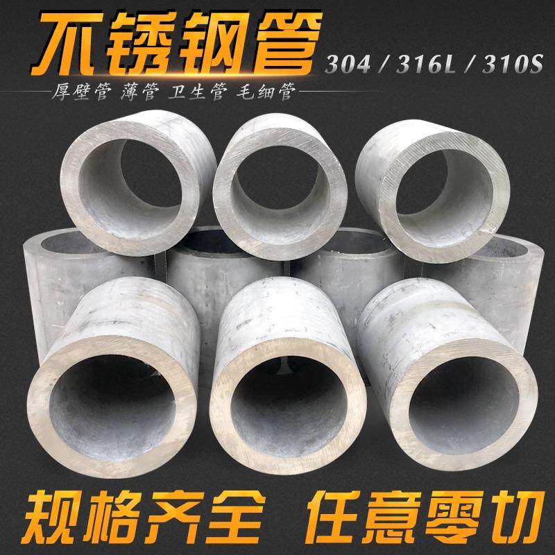 304不锈钢管零切316L不锈钢无缝管厚壁管卫生管焊管大工业管加厚