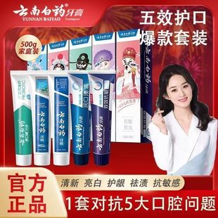 云南白药牙膏国粹护龈清新口气成人亮白牙齿口腔套装官方礼盒正品