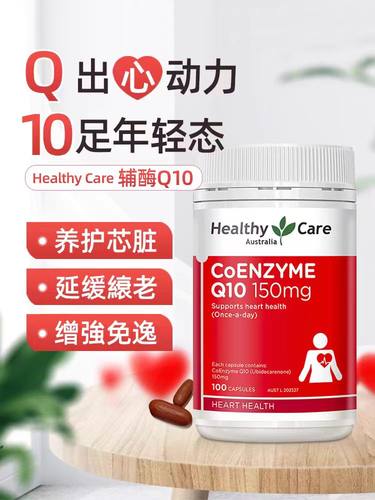 澳洲进口HealthyCare辅酶Q10软胶囊辅酶心脏护心脑血管100粒150mg