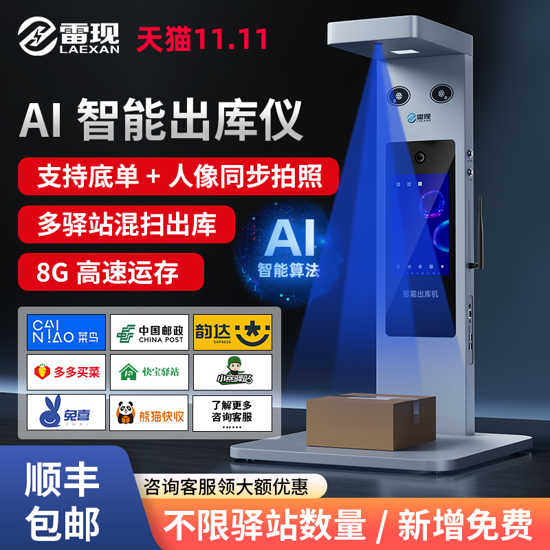 雷现AI智能快递出库仪扫描一体机菜鸟兔喜妈妈多多买菜中邮E通溪鸟韵达超市人脸识别自助取件拍照高拍仪
