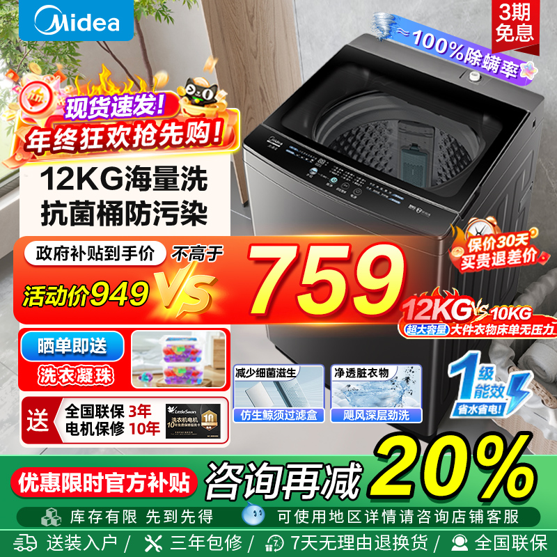 [全民补贴]美的10/12KG大容量直驱变频全自动除菌除螨波轮洗衣机