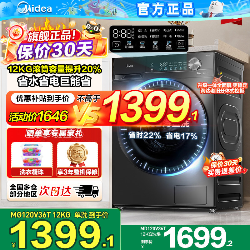 美的滚筒洗衣机全自动家用12kg洗脱洗烘大容量官方旗舰MG120V36T