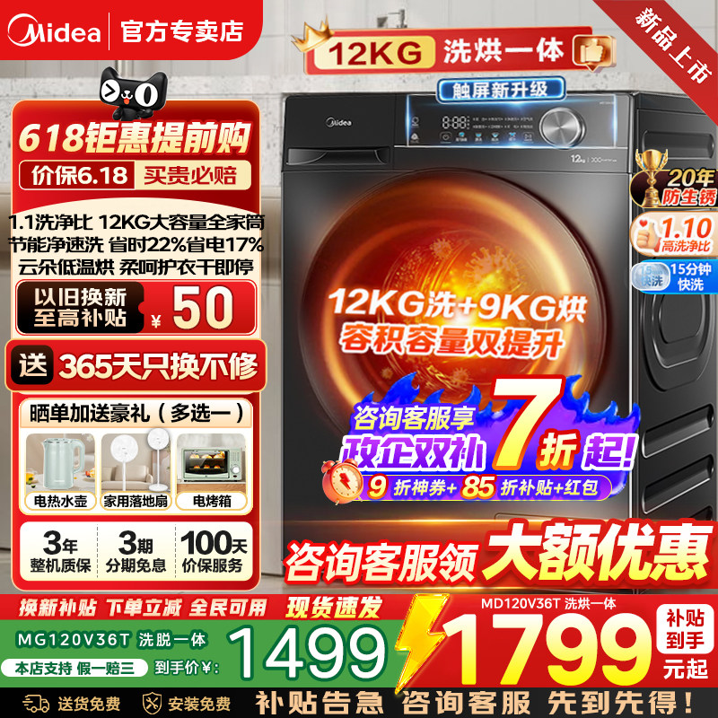换新补贴美的滚筒洗衣机12kg大容量官方正品洗烘干一体全自动家用