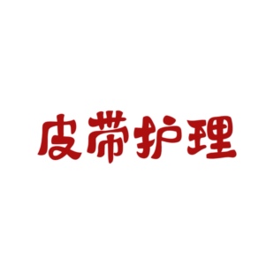 皮带保养护理 老客户专属服务 邮费自理 非实物销售