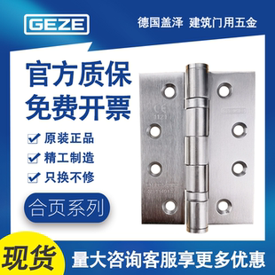 德国GEZE盖泽不锈钢合页木门钢门铰链防火门合叶原装正品433 443