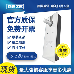GEZE德国盖泽地弹簧TS320配加高轴30mm玻璃门有框地簧弹定位100KG