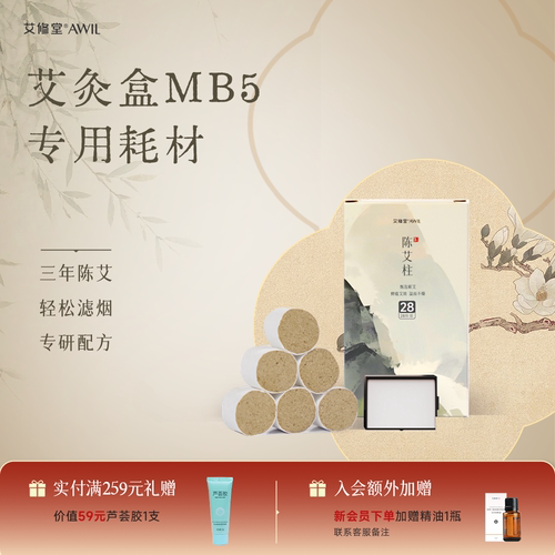 艾修堂智能无烟艾灸盒MB5专用艾灸艾柱滤芯耗材