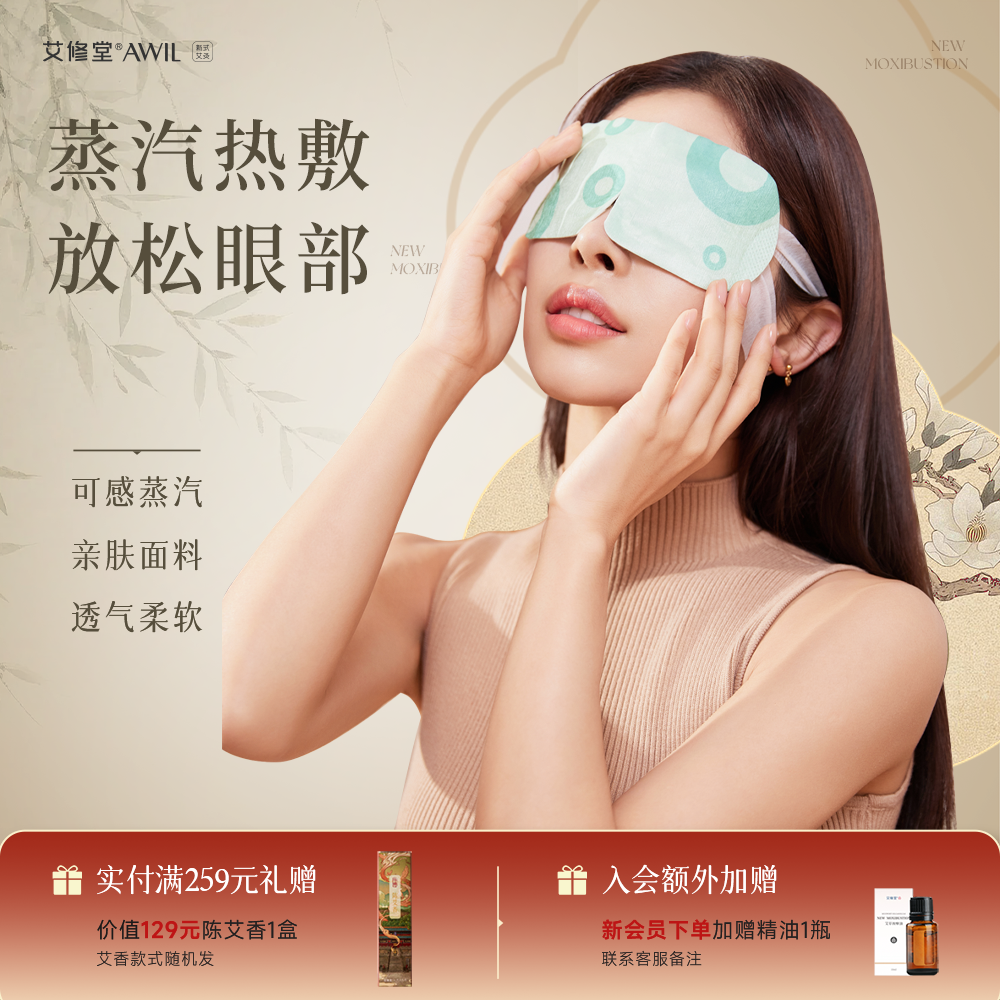 艾修堂蒸汽热敷眼罩缓解眼睛疲劳加热透气学生睡觉遮光发热护眼贴