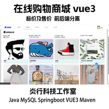 在线购物商城java MySQL springboot vue3 maven计算机项目+文档