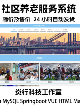 社区养老服务系统java MySQL springboot vue HTMLmaven+项目报告