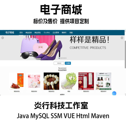 电子商城java MySQL ssm vue html maven计算机项目设计代码+文档