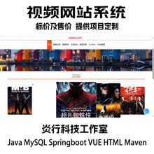 视频网站系统java MySQL springboot vue HTMLmaven项目源码+文档