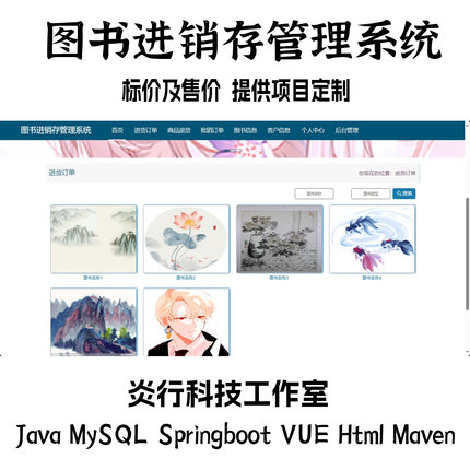图书进销存管理系统java MySQL  vue html maven项目代码+文档