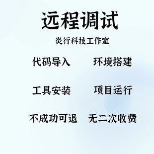 远程调试 拍前先与客服沟通 直接拍不发货仅限本店出售的项目
