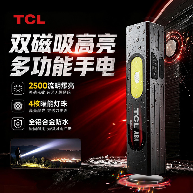 TCL强光A8PRO超亮手电筒充电户外维修工作灯家用磁吸战术小型便携