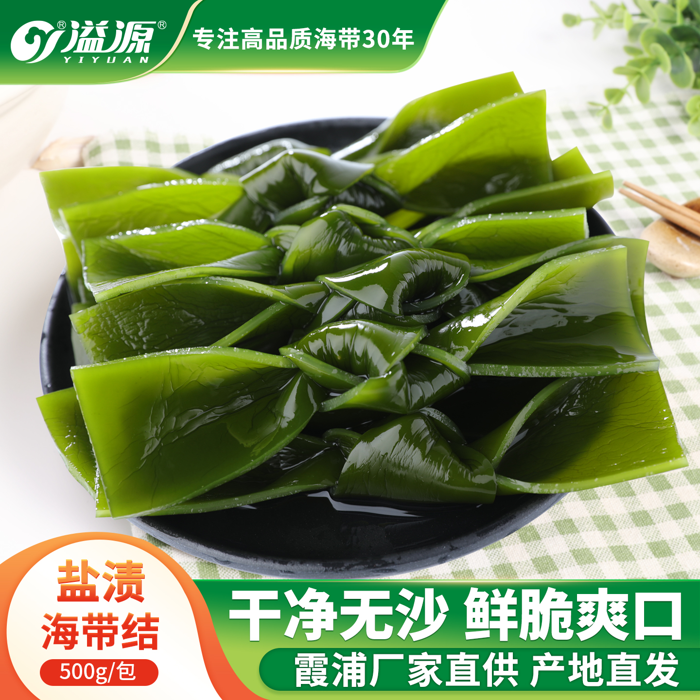 溢源盐渍海带结干净无沙鲜美脆爽