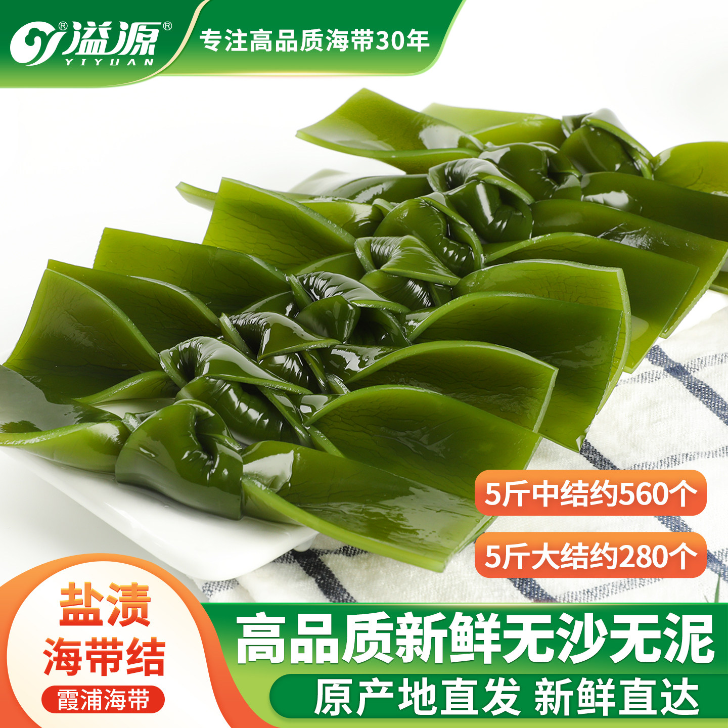 溢源盐渍海带结非干货新鲜霞浦海带扣商用批发煲汤火锅凉拌关东煮,水产肉类/新鲜蔬果/熟食,海带,淘宝优惠券,粉丝福利购,淘宝优惠卷