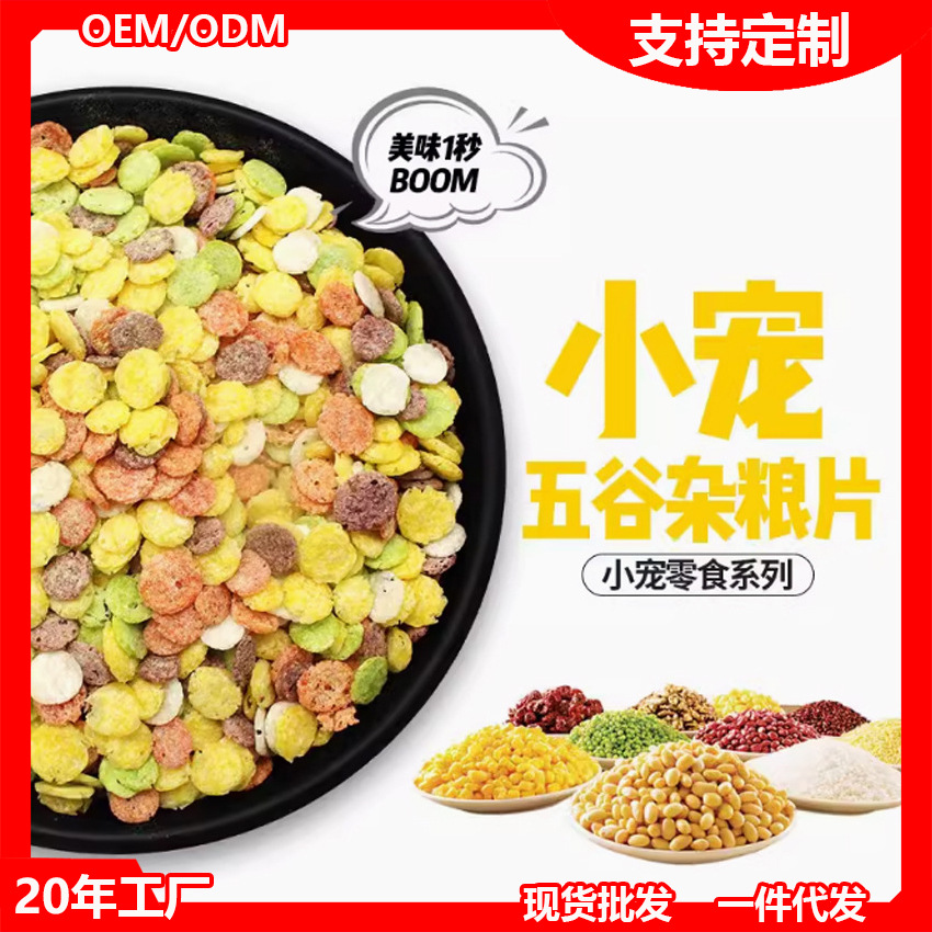 五谷杂粮片玉米片仓鼠兔子龙猫金丝熊松鼠磨牙零食饲料主粮食兔粮