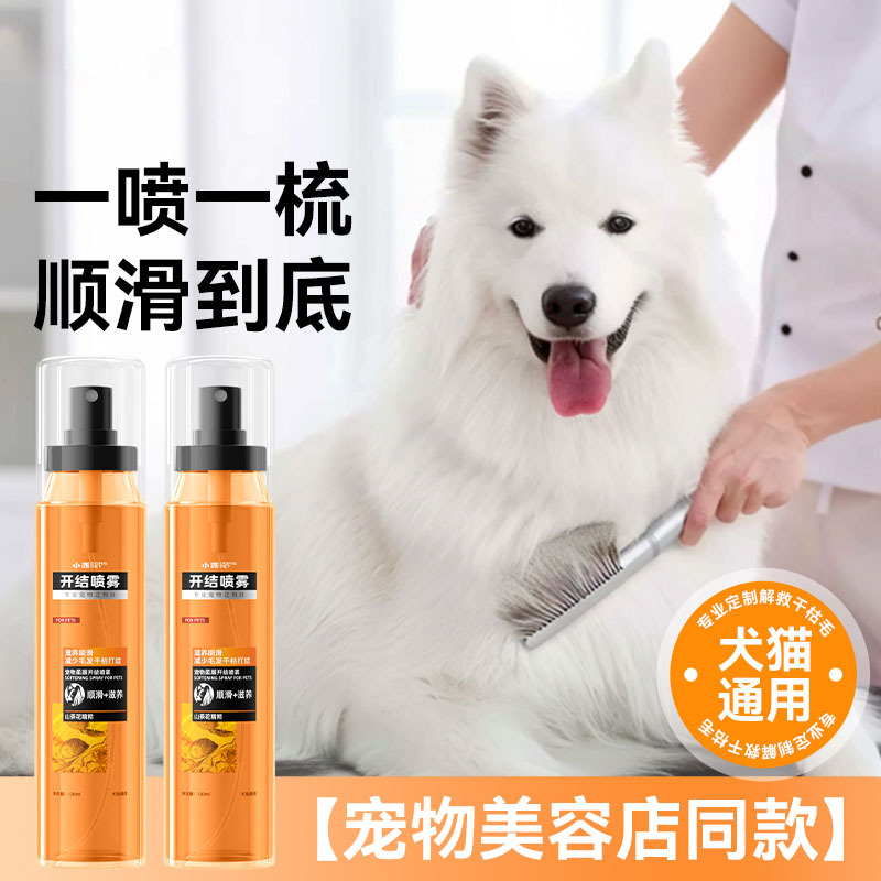 狗狗开结喷雾比熊博美大型犬萨摩宠物顺毛剂防静电防打结犬猫通用