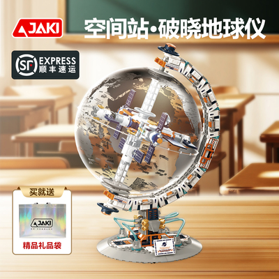 JAKI佳奇积木航天破晓地球仪