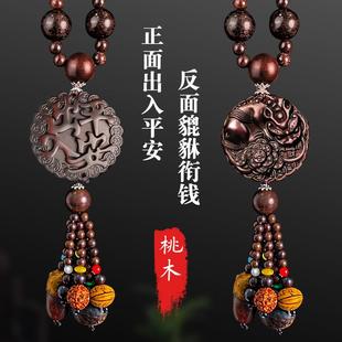 饰摆件赢朔 出入平安汽车挂件车内吊饰桃木车载后视镜男女士装