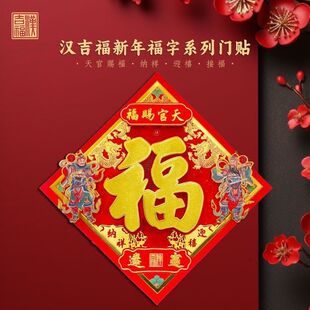 2025 年自粘福字门神贴 乔迁天官赐福门贴 单门入户门装饰贴