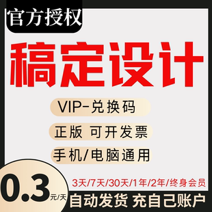 稿定设计vip稿定会员搞定设计会员兑换码 官方正版 一天月卡年卡