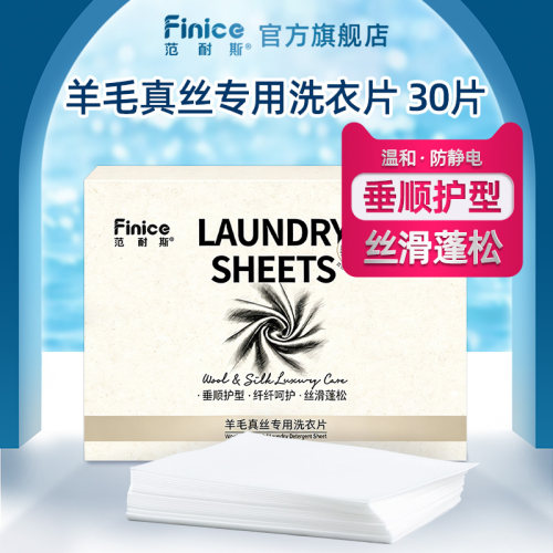 范耐斯羊毛真丝专用洗衣片