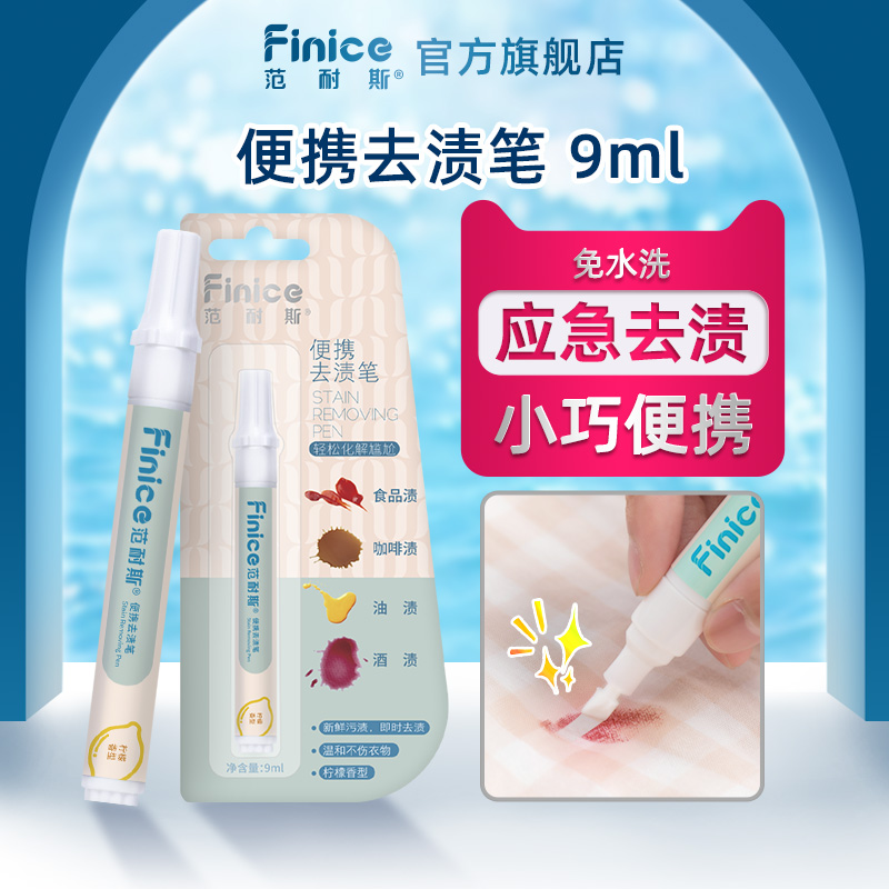 范耐斯便携去渍笔9ml装