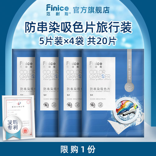 范耐斯防串染吸色片4袋共20片