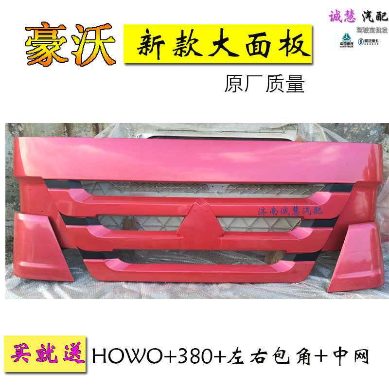 重汽豪沃前面板中网包邮