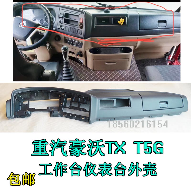 豪沃TXT5G仪表台工作台空调开关