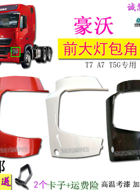 包邮适用重汽豪沃T7HT5GTX保险杠护杠大灯包角全车中网汽车零配件