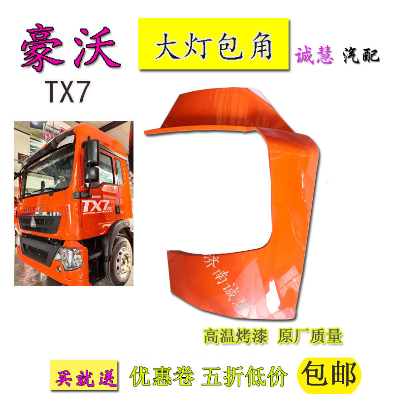 豪沃TX7前杠大灯包角原厂烤漆