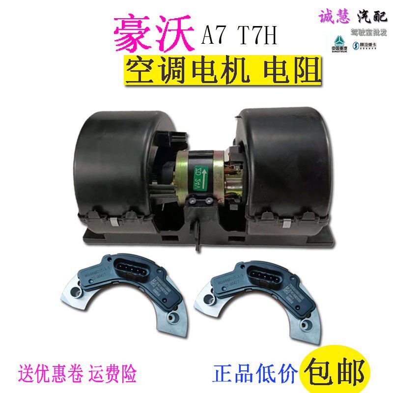 豪沃T7H空调暖风电机鼓风机电阻